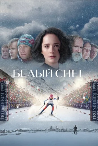 Белый снег (2021) онлайн бесплатно